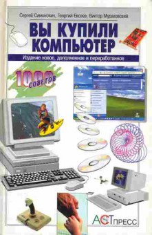 Книга Симонович С. Вы купили копмьютер, 11-6308, Баград.рф